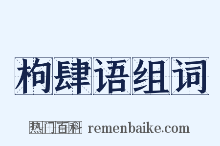 枸肆语组词是什么意思的图片